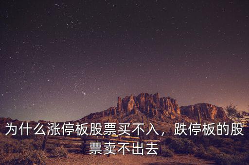 為什么漲停板股票買不入，跌停板的股票賣不出去