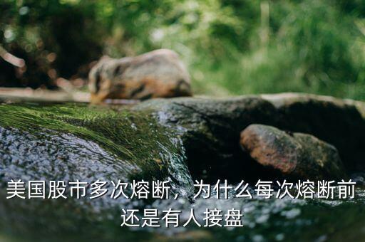 美國(guó)股市多次熔斷，為什么每次熔斷前還是有人接盤(pán)