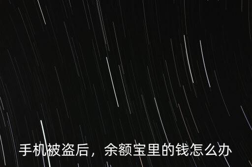 手機(jī)被盜后，余額寶里的錢(qián)怎么辦