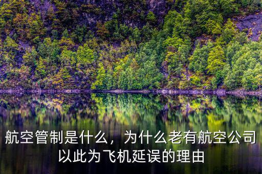 航空管制是什么，為什么老有航空公司以此為飛機(jī)延誤的理由