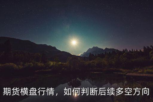 期貨橫盤行情，如何判斷后續(xù)多空方向