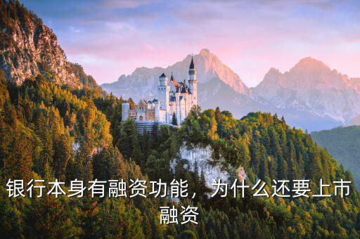 銀行本身有融資功能，為什么還要上市融資