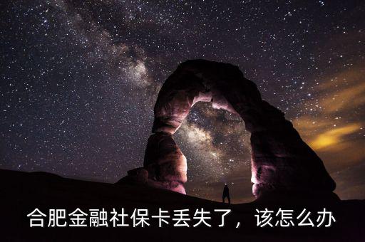 合肥金融社保卡丟失了，該怎么辦
