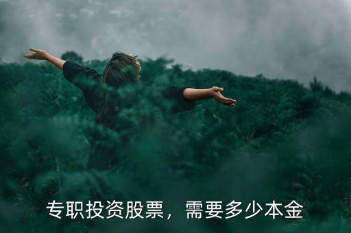 專職投資股票，需要多少本金