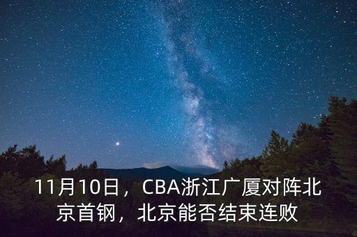 11月10日，CBA浙江廣廈對(duì)陣北京首鋼，北京能否結(jié)束連敗