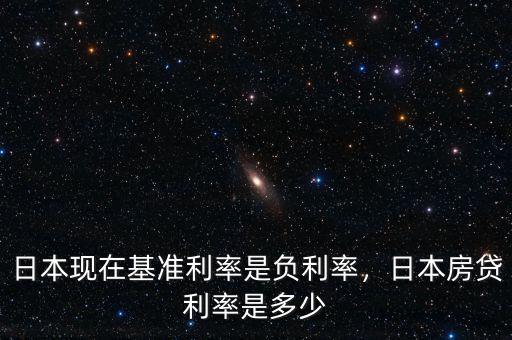 日本現(xiàn)在基準(zhǔn)利率是負(fù)利率，日本房貸利率是多少