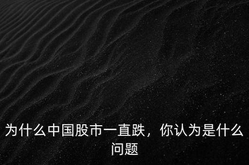 為什么中國(guó)股市一直跌，你認(rèn)為是什么問題