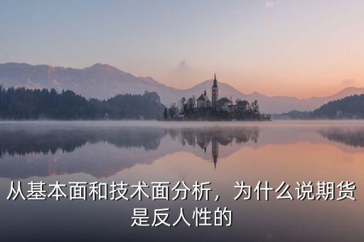 從基本面和技術(shù)面分析，為什么說(shuō)期貨是反人性的