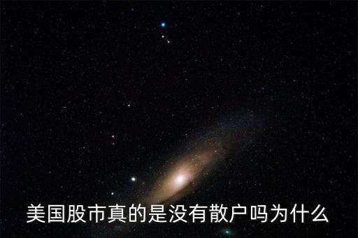 為什么外國沒有散戶,為什么美國股票沒有跌?，F(xiàn)象