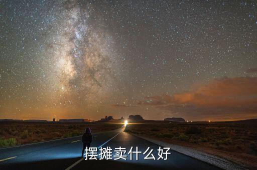 擺攤賣(mài)什么好