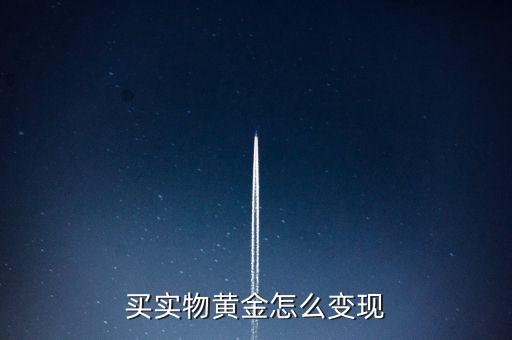 買(mǎi)了金條怎么賣,買(mǎi)實(shí)物黃金怎么變現(xiàn)