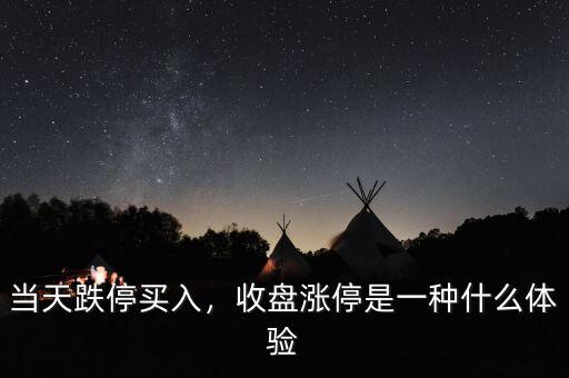 當(dāng)天跌停買入，收盤漲停是一種什么體驗(yàn)