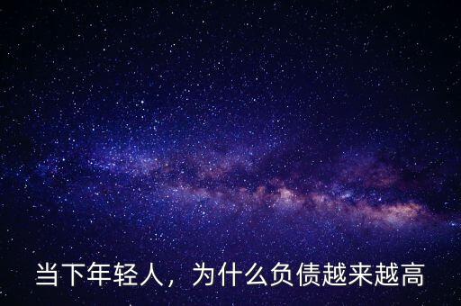 當(dāng)下年輕人，為什么負(fù)債越來越高