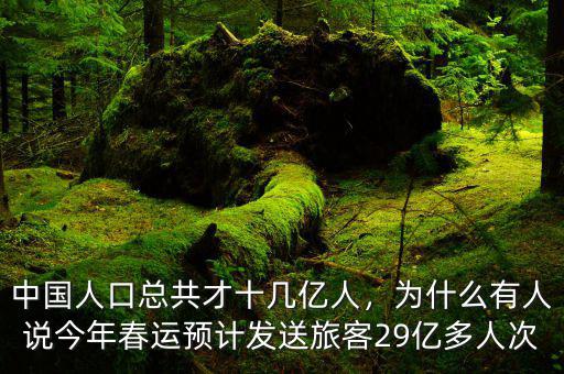 中國人口總共才十幾億人，為什么有人說今年春運(yùn)預(yù)計(jì)發(fā)送旅客29億多人次