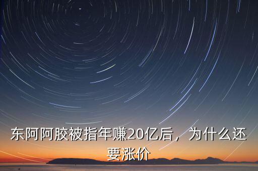 東阿阿膠被指年賺20億后，為什么還要漲價