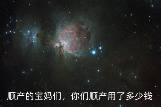順產(chǎn)的寶媽們，你們順產(chǎn)用了多少錢