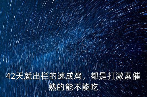 42天就出欄的速成雞，都是打激素催熟的能不能吃