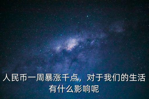 人民幣一周暴漲千點(diǎn)，對于我們的生活有什么影響呢