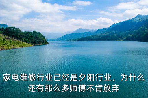 家電維修行業(yè)已經(jīng)是夕陽行業(yè)，為什么還有那么多師傅不肯放棄