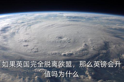 如果英國完全脫離歐盟，那么英鎊會升值嗎為什么