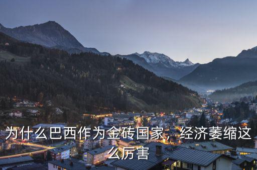 為什么巴西作為金磚國家，經(jīng)濟(jì)萎縮這么厲害