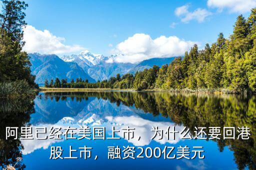 阿里已經(jīng)在美國上市，為什么還要回港股上市，融資200億美元
