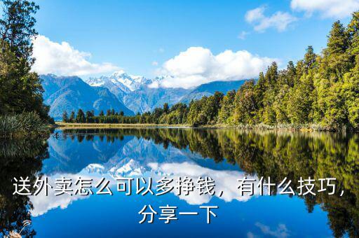 送外賣怎么可以多掙錢，有什么技巧，分享一下