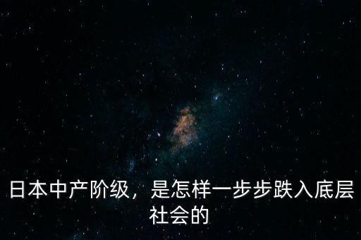 日本中產(chǎn)階級(jí)，是怎樣一步步跌入底層社會(huì)的