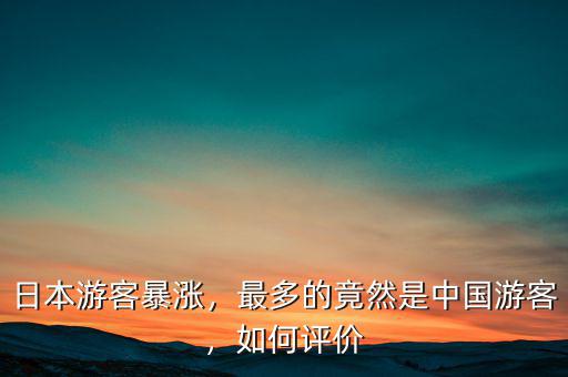 日本游客暴漲，最多的竟然是中國游客，如何評價