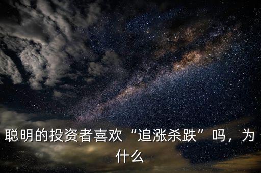 聰明的投資者喜歡“追漲殺跌”嗎，為什么