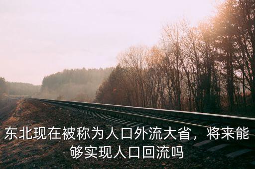 東北現(xiàn)在被稱為人口外流大省，將來能夠?qū)崿F(xiàn)人口回流嗎