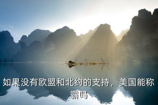 如果沒(méi)有歐盟和北約的支持，美國(guó)能稱霸嗎
