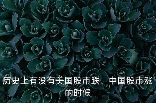 歷史上有沒有美國(guó)股市跌、中國(guó)股市漲的時(shí)候