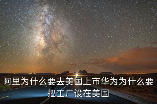 為什么都要在美國上市,卻在美國上市。為什么