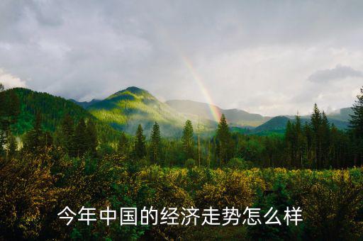 最近中國(guó)經(jīng)濟(jì)怎么了,到底給中國(guó)帶來(lái)了什么