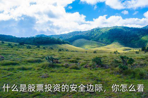 什么是股票投資的安全邊際，你怎么看