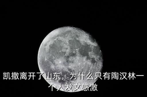 凱撒離開了山東，為什么只有陶漢林一個(gè)人發(fā)文感激