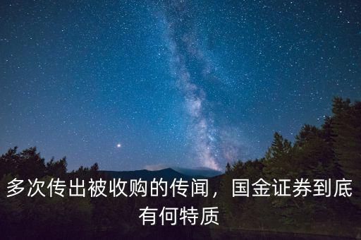 多次傳出被收購的傳聞，國金證券到底有何特質(zhì)