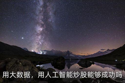 用大數(shù)據(jù)，用人工智能炒股能夠成功嗎