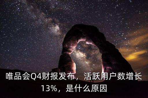 唯品會Q4財報發(fā)布，活躍用戶數(shù)增長13%，是什么原因
