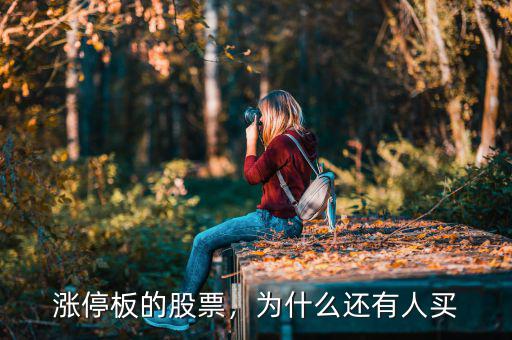 漲停板的股票，為什么還有人買