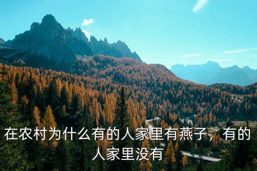 在農(nóng)村為什么有的人家里有燕子，有的人家里沒有