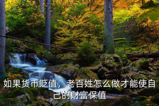 如果貨幣貶值，老百姓怎么做才能使自己的財(cái)富保值