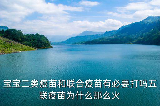為什么有二類(lèi)疫苗和一類(lèi)疫苗,五聯(lián)疫苗為什么那么火