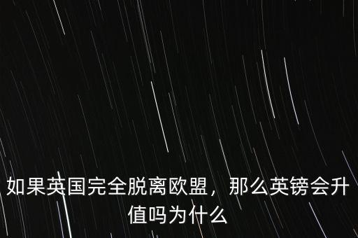 如果英國完全脫離歐盟，那么英鎊會(huì)升值嗎為什么