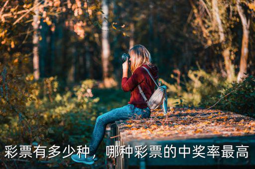 彩票有多少種，哪種彩票的中獎(jiǎng)率最高