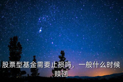 股票型基金需要止損嗎，一般什么時(shí)候贖回