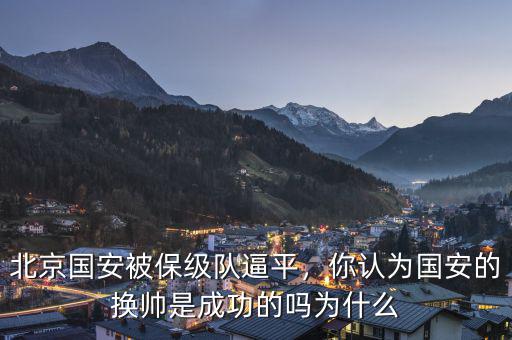 北京國安被保級(jí)隊(duì)逼平，你認(rèn)為國安的換帥是成功的嗎為什么