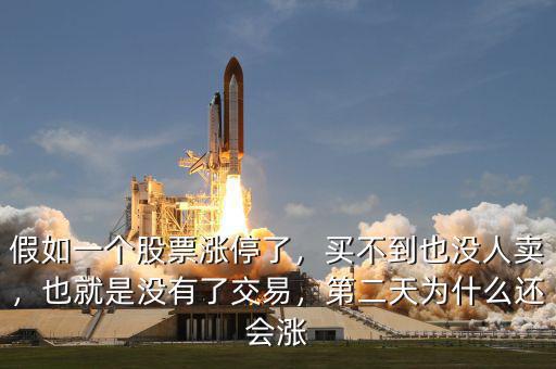 假如一個股票漲停了，買不到也沒人賣，也就是沒有了交易，第二天為什么還會漲