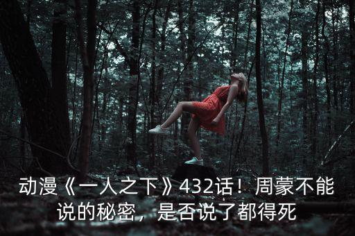 動漫《一人之下》432話！周蒙不能說的秘密，是否說了都得死